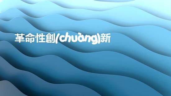 革命性創(chuàng)新！智能清淤機器人：為城市河道帶來綠色變革？